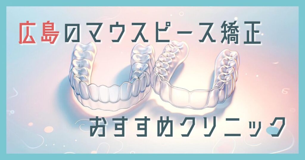 マウスピース矯正 広島