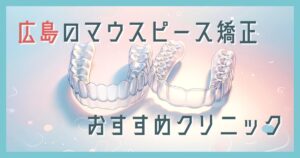 マウスピース矯正 広島