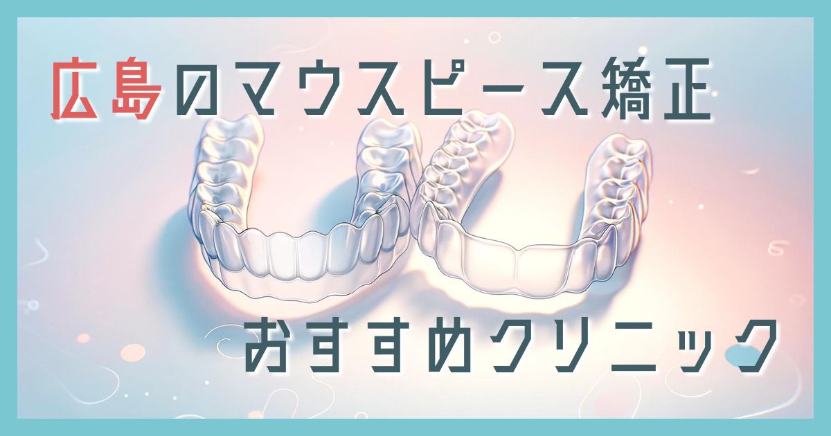 マウスピース矯正 広島