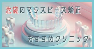 マウスピース矯正 池袋