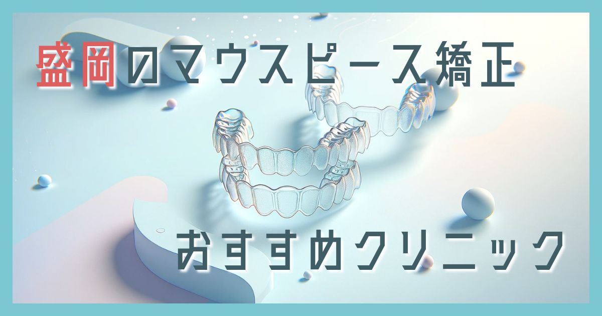 マウスピース矯正 盛岡