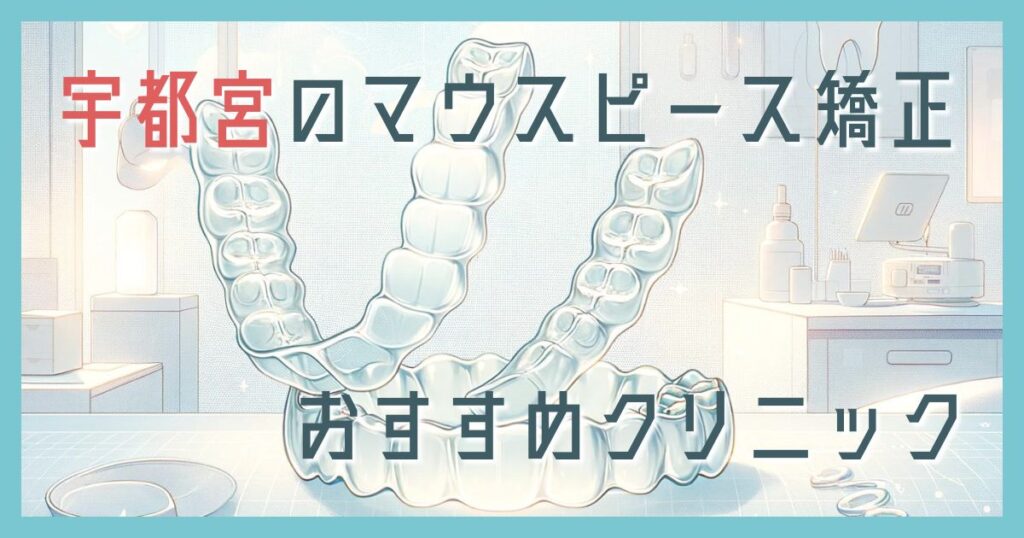 マウスピース矯正 宇都宮