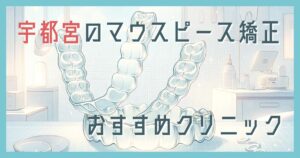 マウスピース矯正 宇都宮