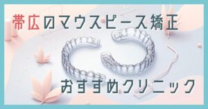 マウスピース矯正 帯広