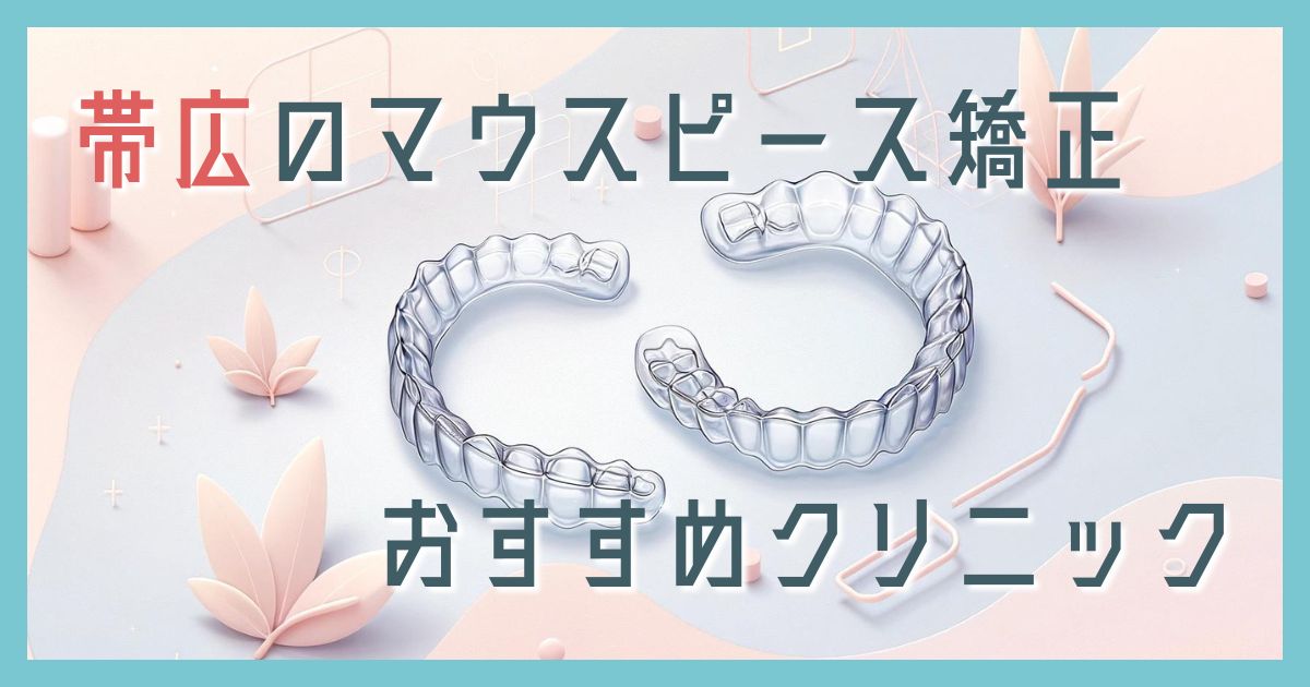 マウスピース矯正 帯広