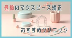 マウスピース矯正 豊橋
