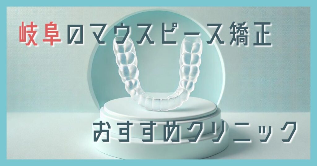 マウスピース矯正 岐阜