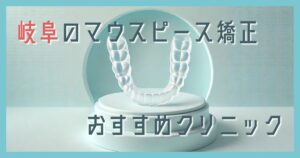 マウスピース矯正 岐阜