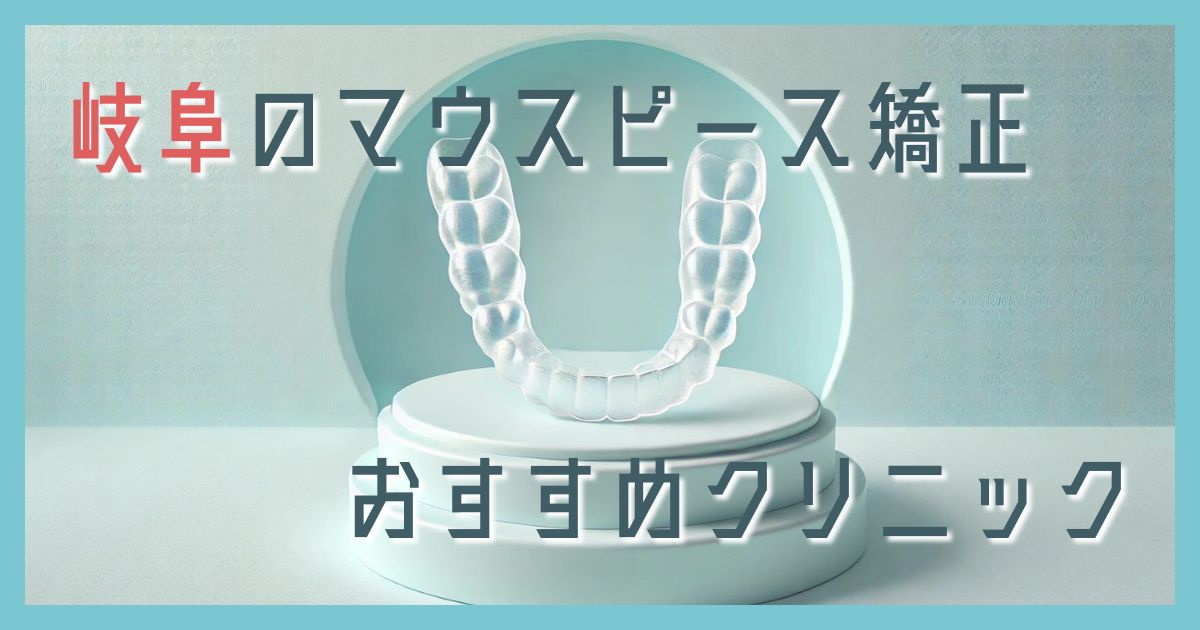 マウスピース矯正 岐阜
