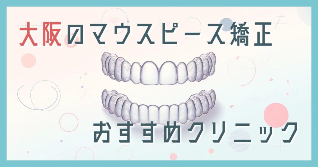 マウスピース矯正 大阪