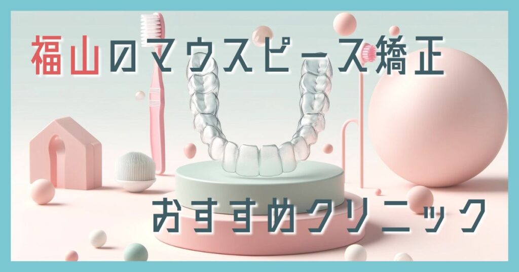 マウスピース矯正 福山
