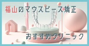 マウスピース矯正 福山