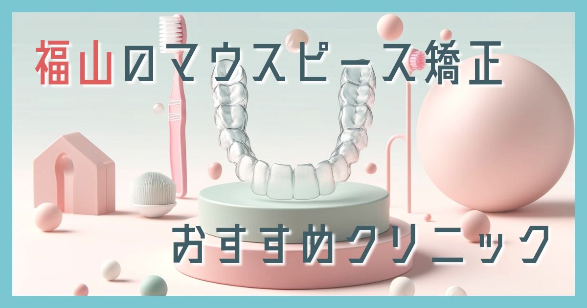 マウスピース矯正 福山