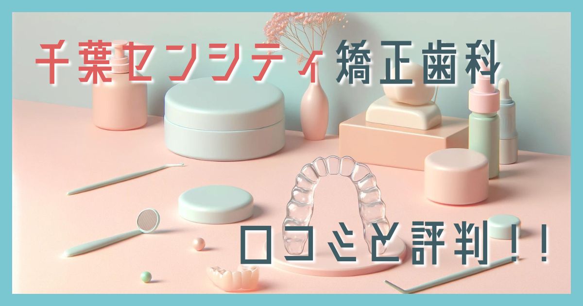 千葉センシティ矯正歯科 口コミ