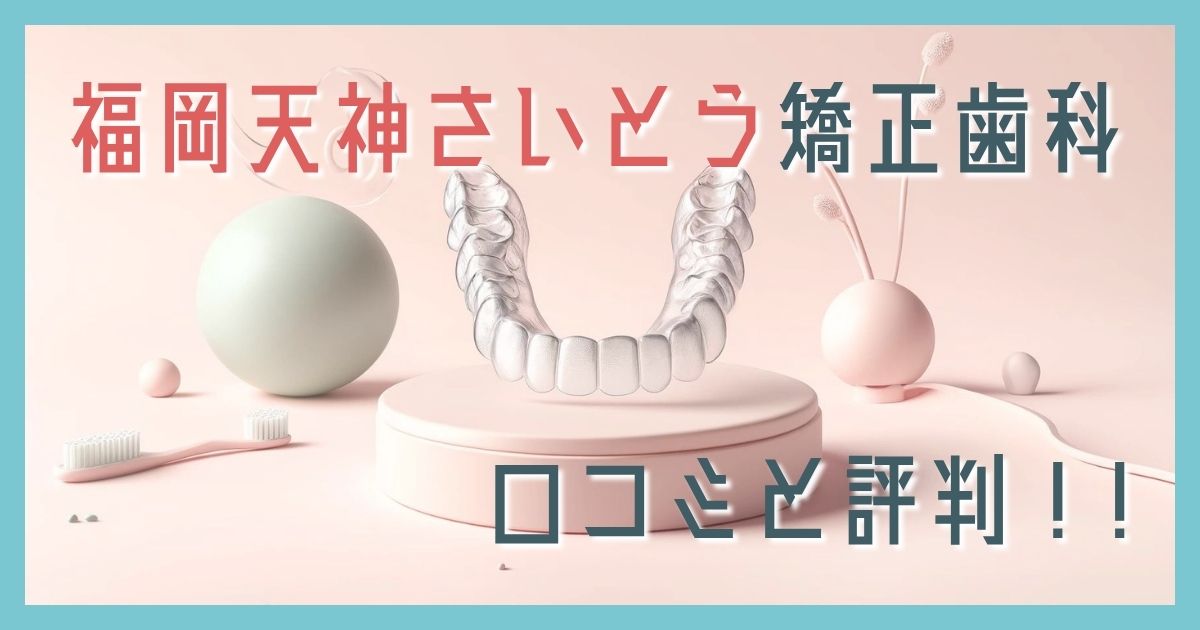 福岡天神さいとう矯正歯科 口コミ
