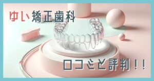ゆい矯正歯科 口コミ