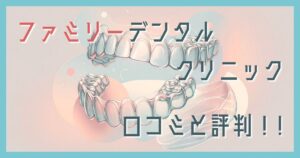 ファミリーデンタルクリニック 帯広市 口コミ