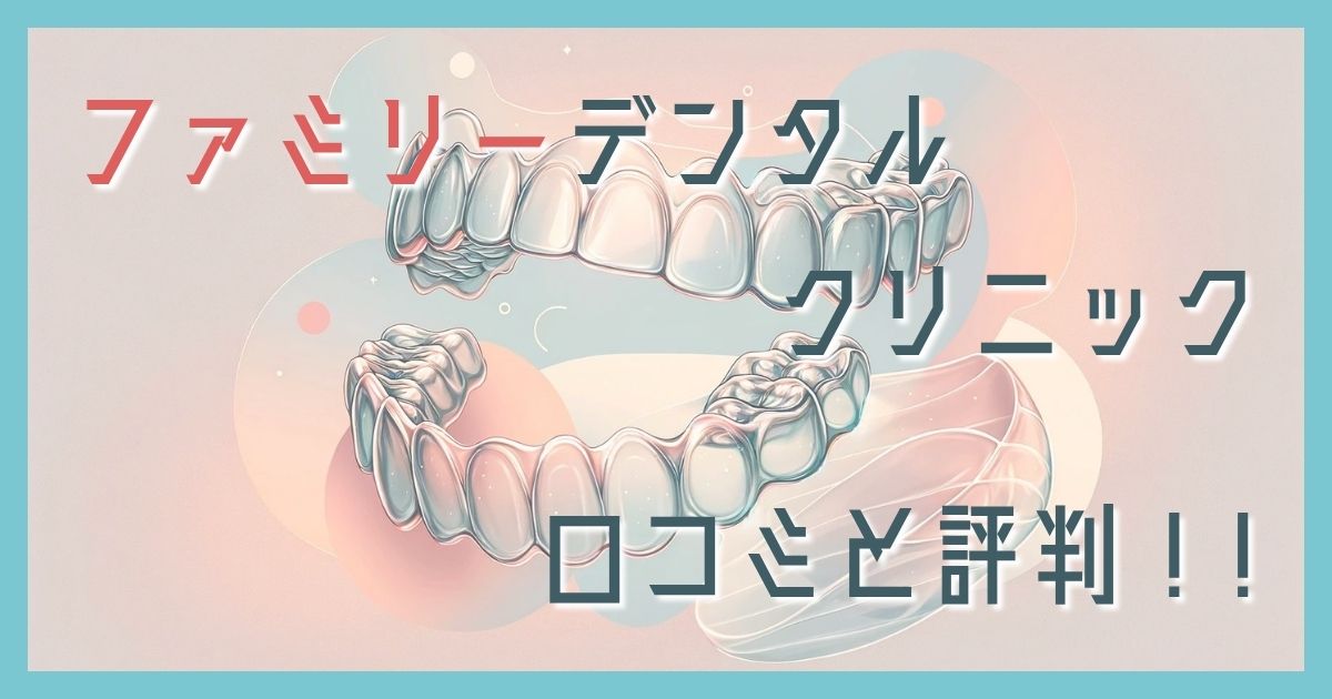 ファミリーデンタルクリニック 帯広市 口コミ