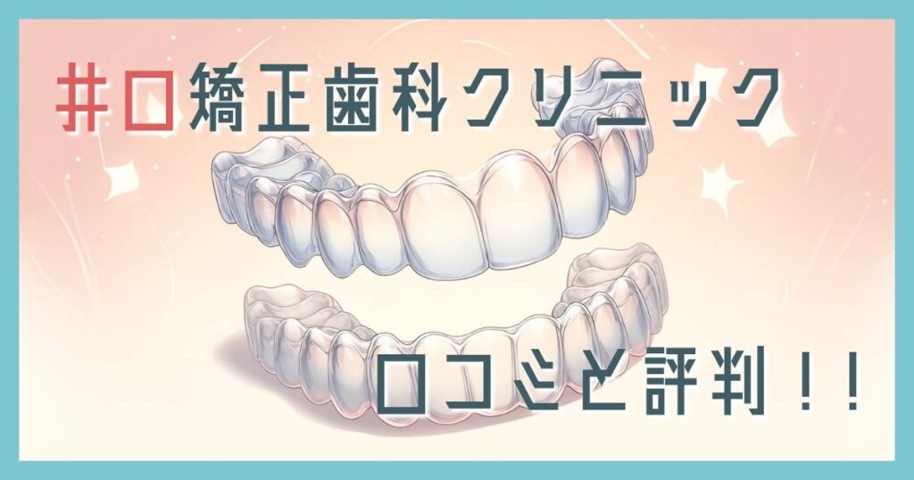 井口矯正歯科クリニック 口コミ