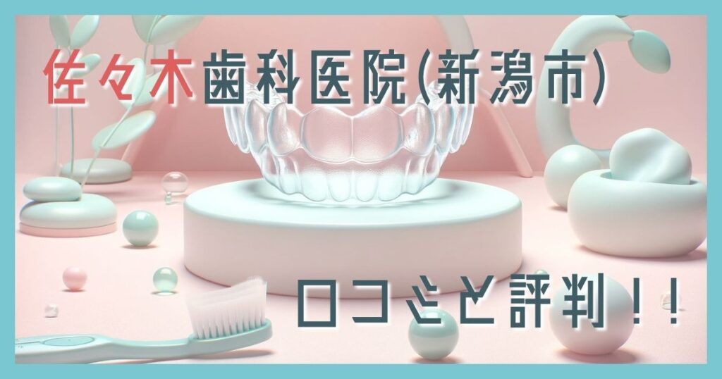 佐々木歯科医院 新潟市 口コミ