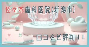 佐々木歯科医院 新潟市 口コミ