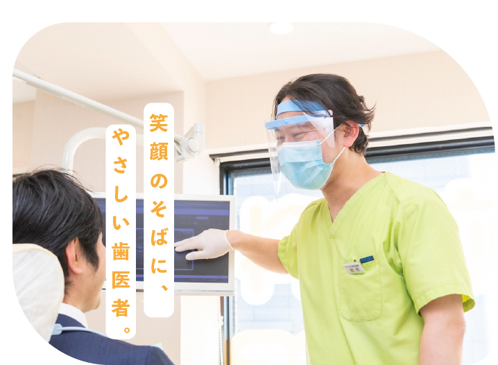 笑顔のそばにやさしい歯医者