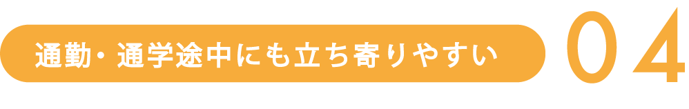 通勤、通学途中にも立ち寄りやすい