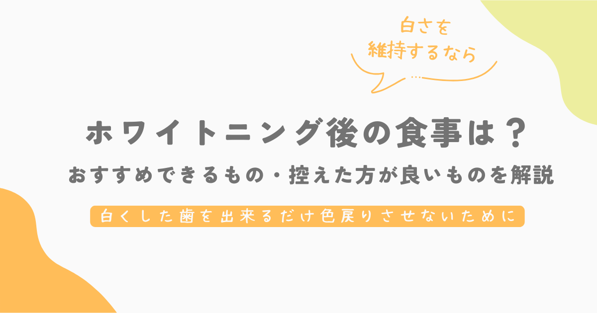 ホワイトニング後の食事は何を食べたらいい？