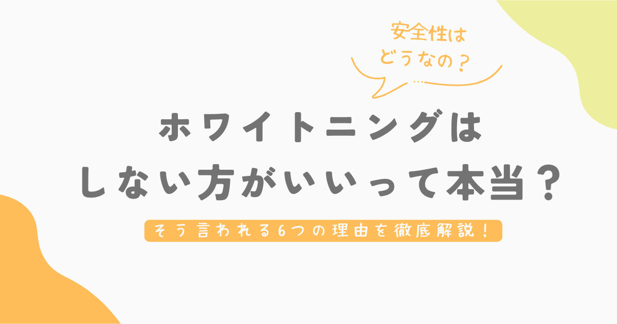 ホワイトニングはしない方がいいって本当?